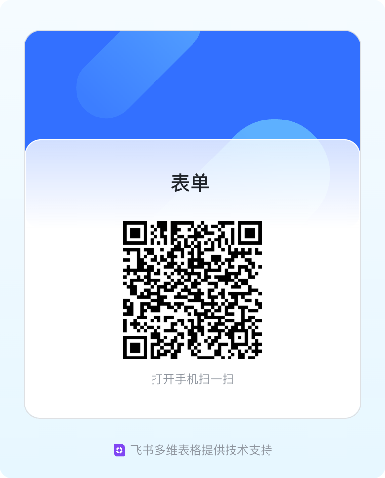 扫码咨询或在线填写